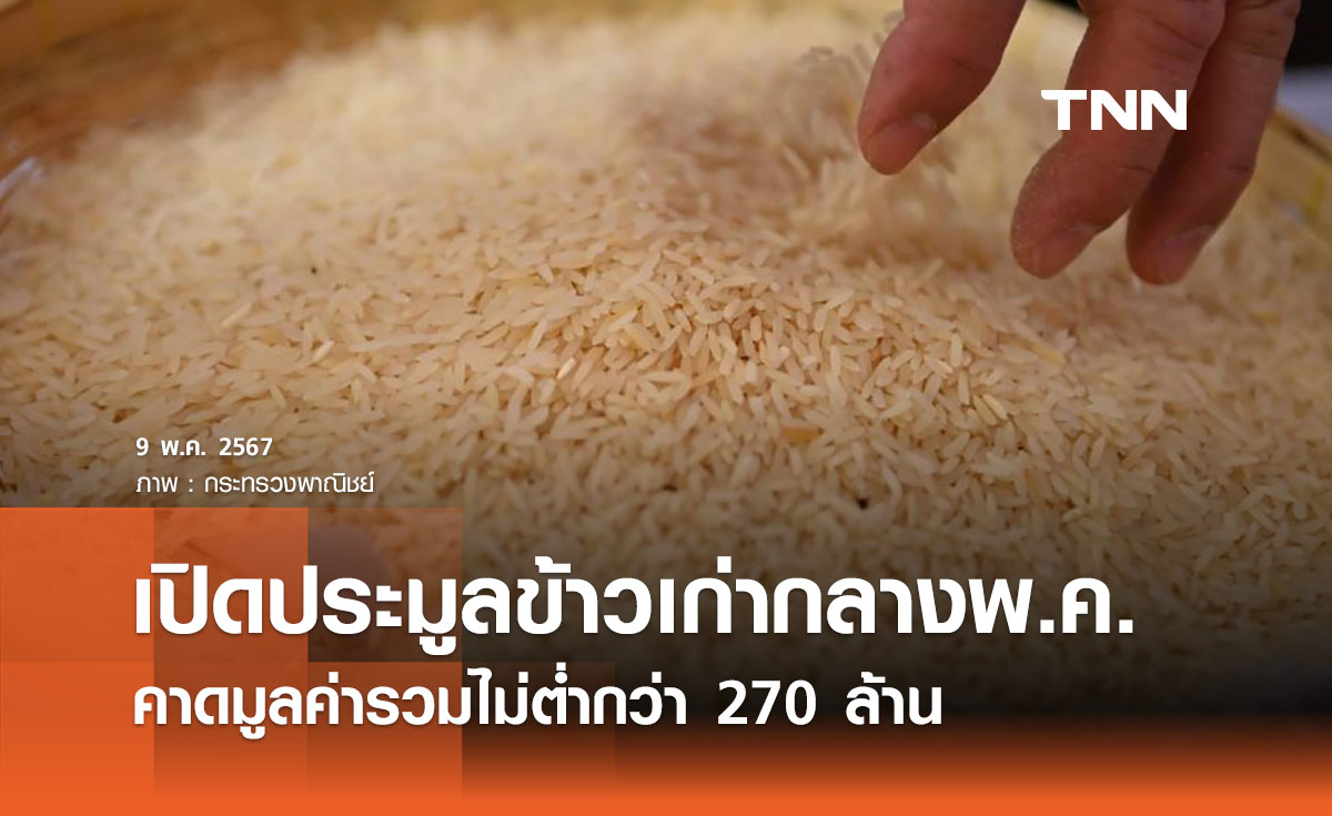 เปิดประมูลข้าวเก่า 10 ปีกลางเดือนพ.ค. คาดมูลค่ารวมไม่ต่ำกว่า 270 ล้าน 