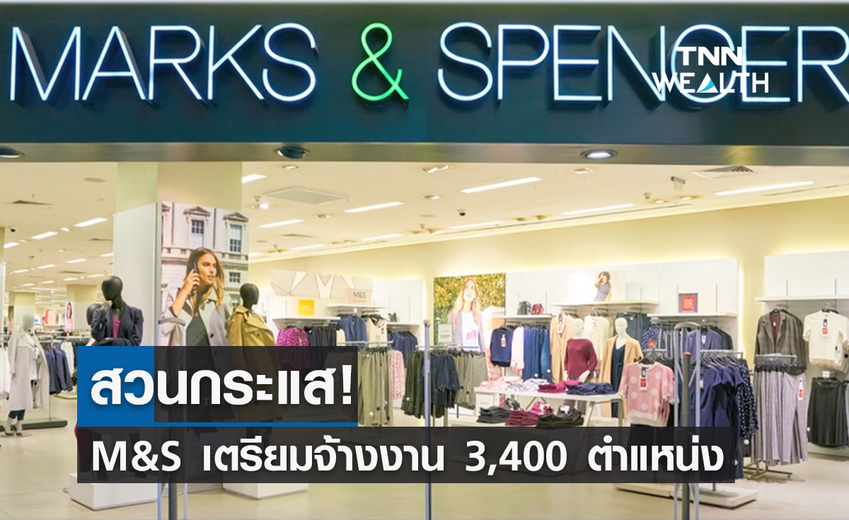 สวนกระแส! บริษัทค้าปลีกยักใหญ่ M&S เตรียมจ้างงาน 3,400 ตำแหน่ง