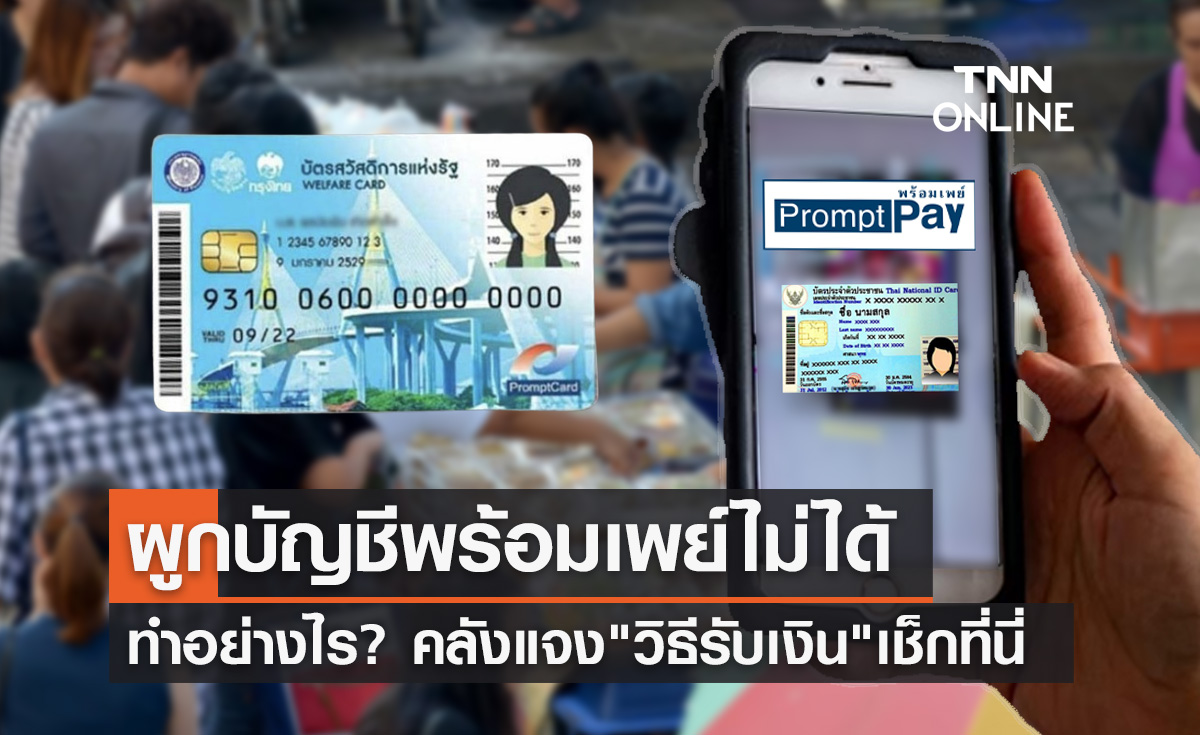 ตรวจสอบบัตรสวัสดิการแห่งรัฐ "ผูกพร้อมเพย์ไม่ได้" ทำอย่างไร คลังแจงวิธีรับเงิน!