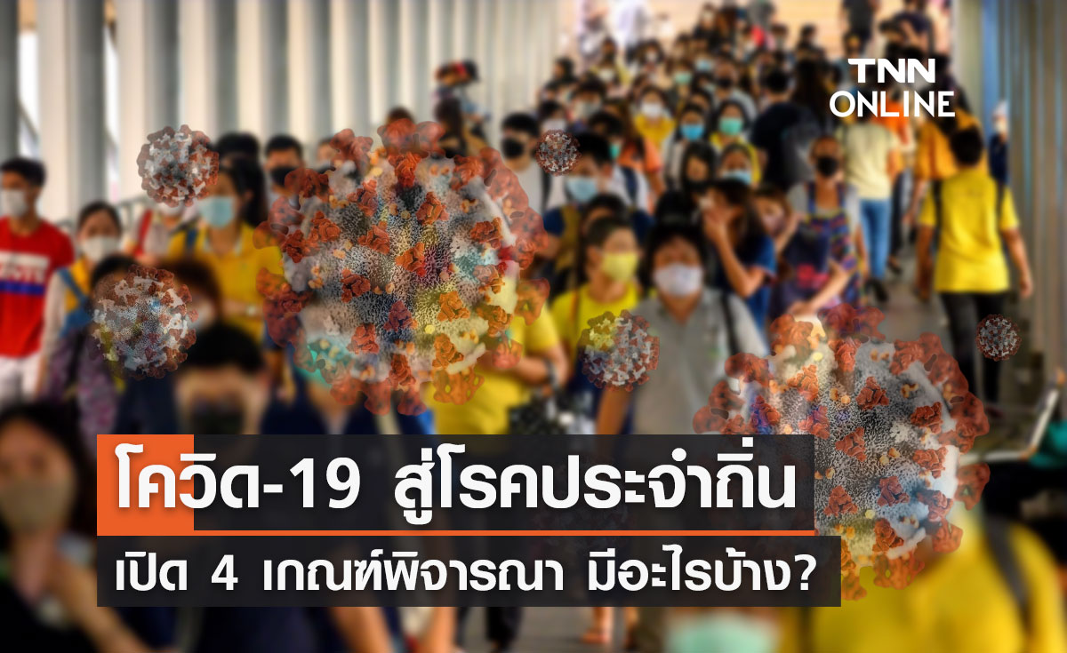 เปิด 4 เกณฑ์พิจารณา โควิด-19 เป็น "โรคประจำถิ่น"