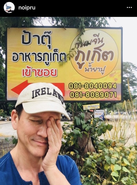น้อย วงพรู เล่าความโก๊ะ  อ่านคำว่า เข้าซอย เป็น ข้าวซอย 