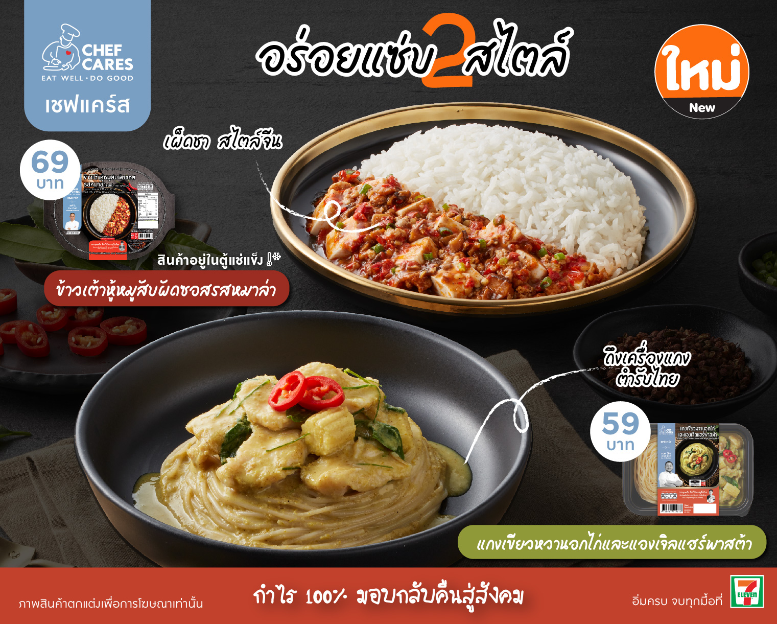 Chef Cares จับมือ 2 เชฟดัง เปิดตัว 2 เมนูใหม่ 2 สไตล์ Chef Cares จับมือ 2 เชฟดัง เปิดตัว 2 เมนูใหม่ 2 สไตล์
