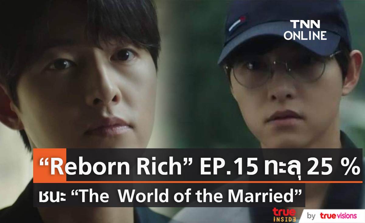 “Reborn Rich” เรตติ้งตอน 15 ทะลุ 25  เปอร์เซ็นต์  ชนะ “The World of the Married” 