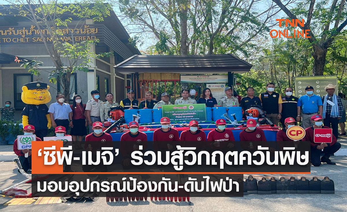‘ซีพี-เมจิ’ ร่วมสู้วิกฤตควันพิษต่อเนื่อง! มอบอุปกรณ์ป้องกัน-ดับไฟป่า