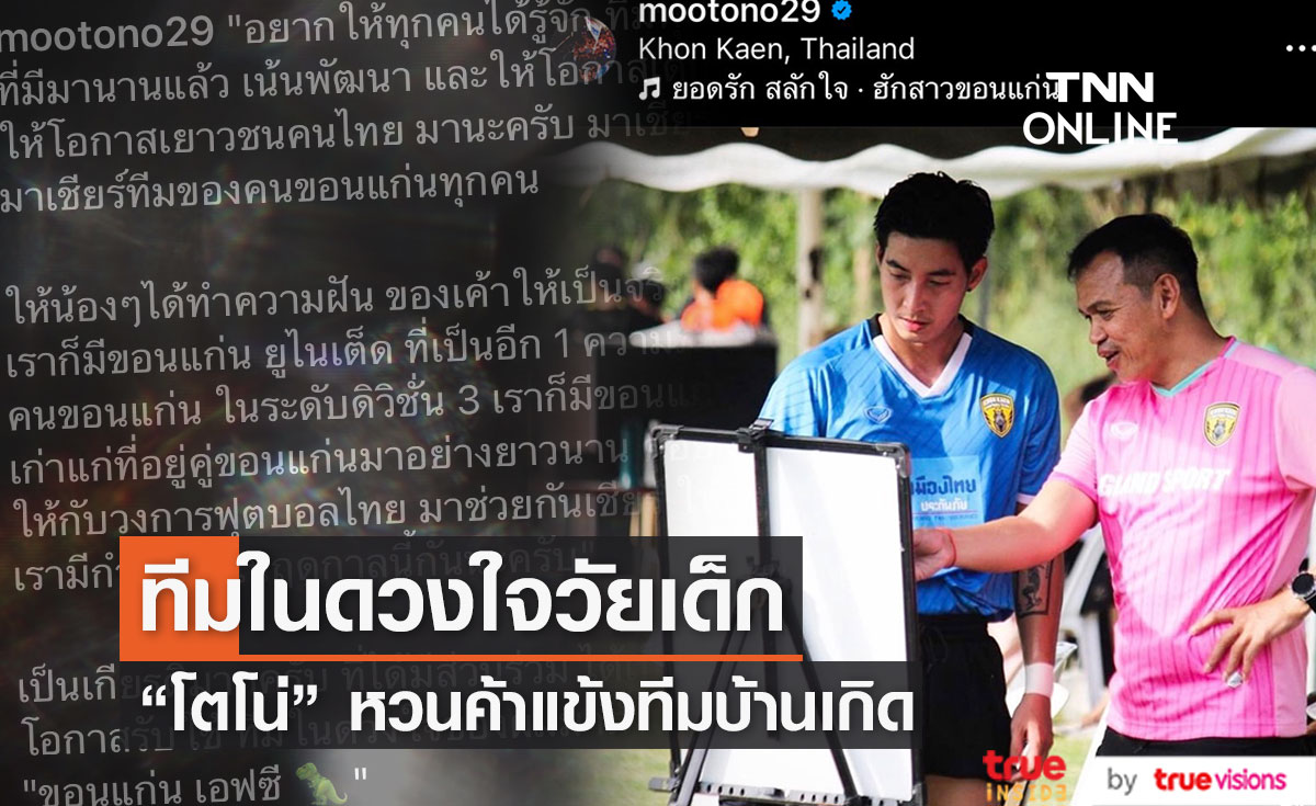 "โตโน่" ซบทีมบ้านเกิด "ขอนแก่น เอฟซี" ทีมในดวงใจวัยเด็ก