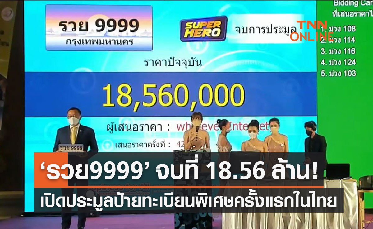 ขนส่งฯ จัดประมูลป้ายทะเบียนรถพิเศษ "รวย 9999" ราคาสูงสุด 18.5 ล้านบาท