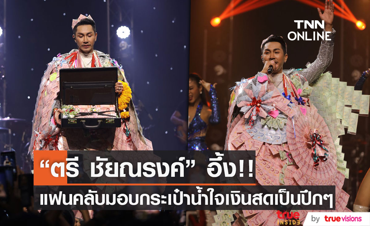"ตรี ชัยณรงค์" อึ้ง!! แฟนคลับมอบของขวัญแบบใหม่แบบปึก!! (มีคลิป)