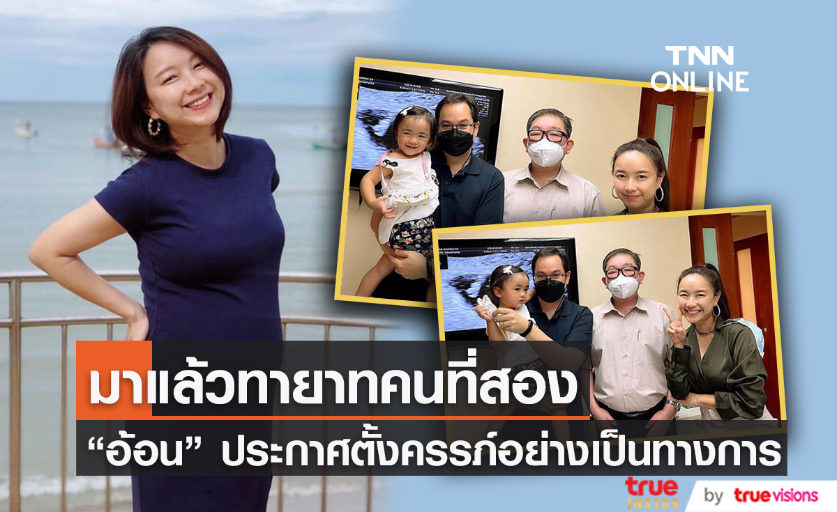 "อ้อน ลัคนา" ประกาศข่าวดีมีทายาทคนที่สองมาเสริมทัพแล้ว