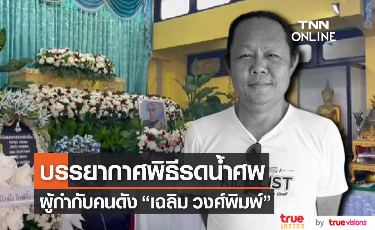 บรรยากาศพิธีรดน้ำศพ ผู้กำกับดัง "เฉลิม วงศ์พิมพ์" ผู้คนแวดวงหนังร่วมอาลัย 