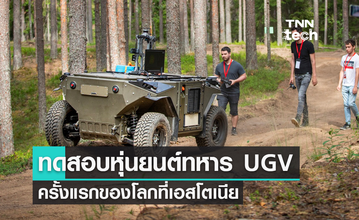 ครั้งแรกของโลก ! เอสโตเนียทดสอบหุ่นยนต์ทหารไร้คนขับภาคสนาม