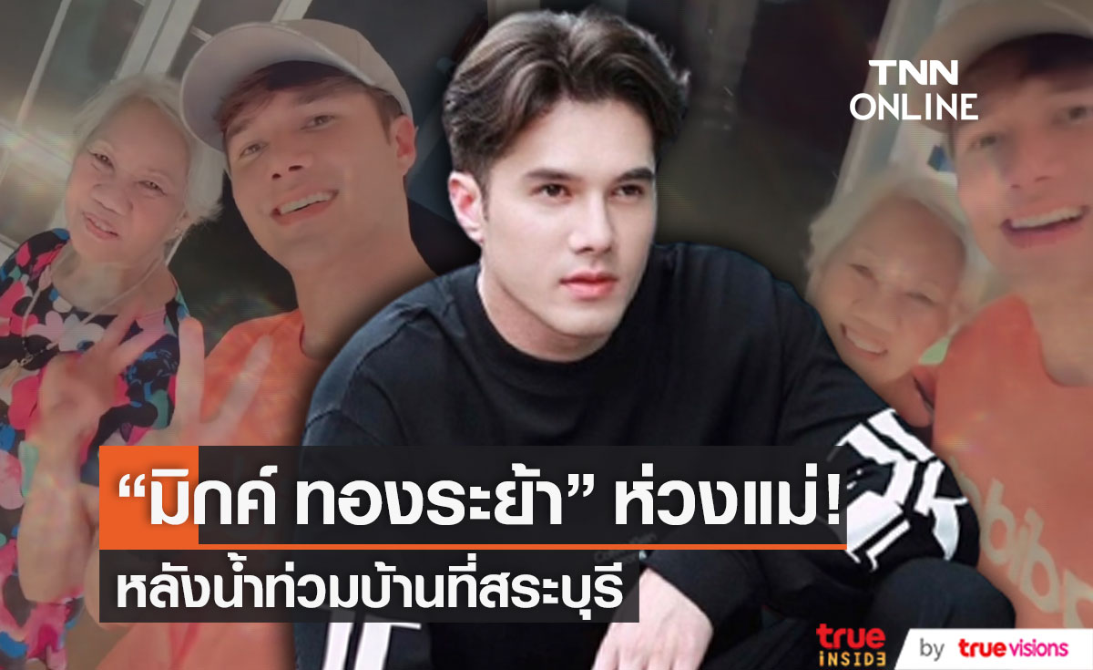 "มิกค์ ทองระย้า" รีบไปหาแม่ หลังน้ำท่วมบ้านที่สระบุรี 