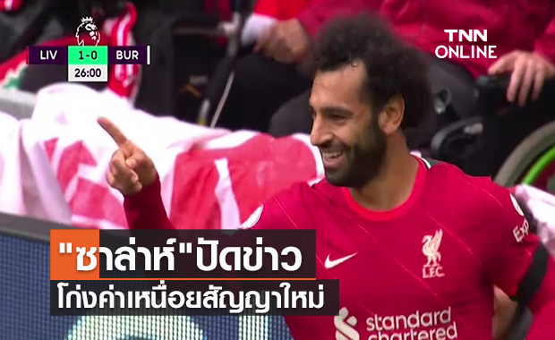 คลิป "ซาล่าห์"ปัดข่าว โก่งค่าเหนื่อยสัญญาใหม่ | TNN Sports 