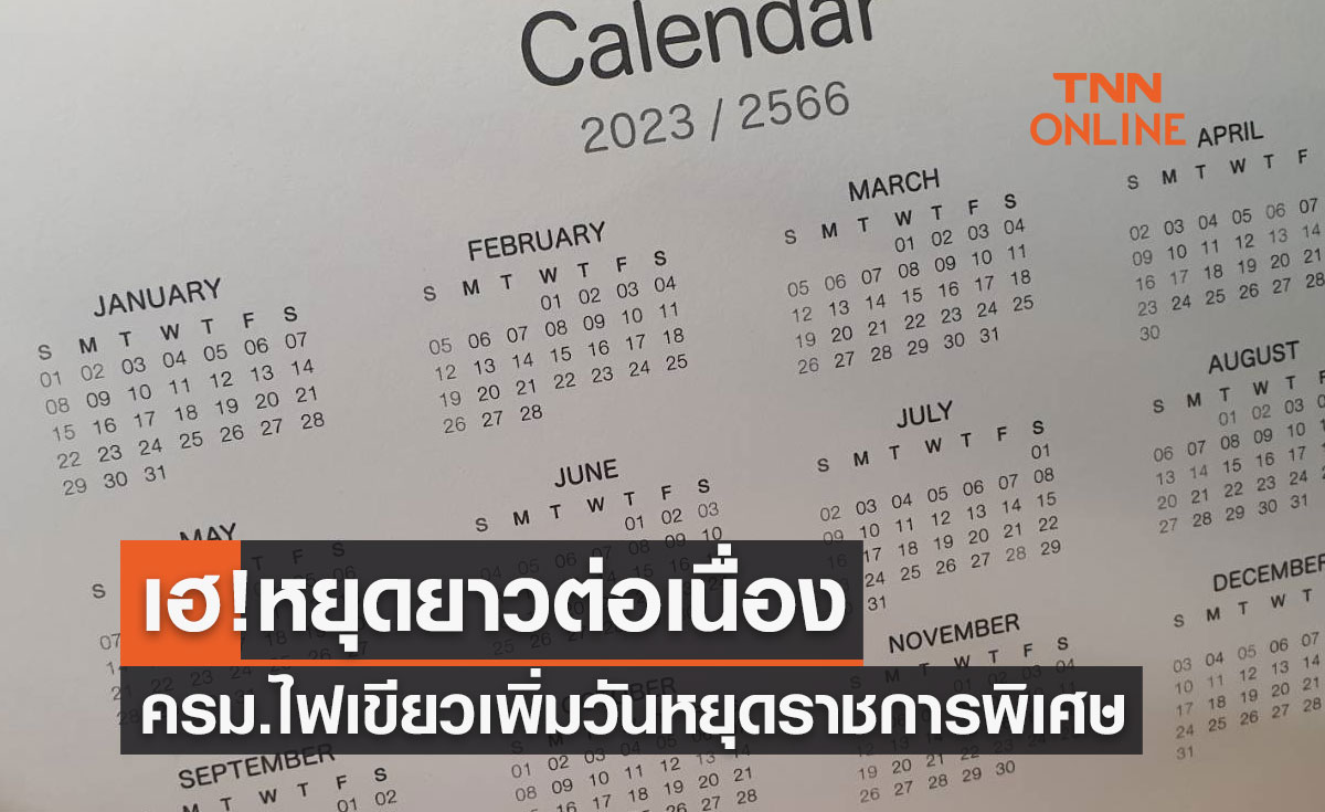 หยุดยาวต่อเนื่อง! ครม.ไฟเขียวเพิ่มวันหยุดราชการพิเศษ 5 พฤษภาคม 2566
