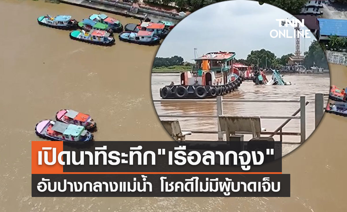 เปิดนาทีระทึก! "เรือลากจูง" อับปาง บริเวณหน้าวัดประสาท อยุธยา
