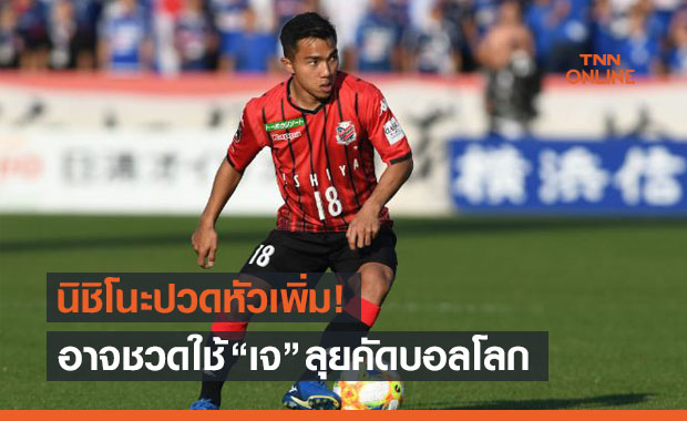 เจ็บจนนอนไม่ได้! 'ชนาธิป' ส่อถอนช้างศึกคัดบอลโลกสามเกมท้าย