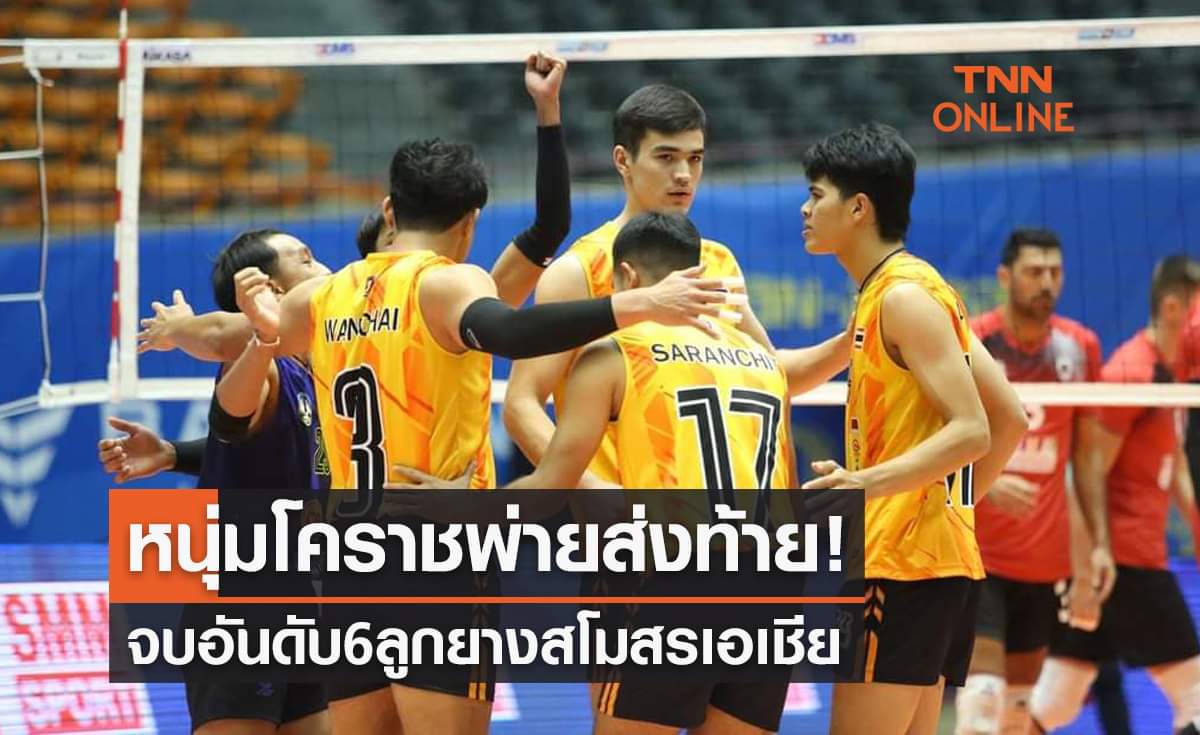 หนุ่มโคราชพ่ายอัลรายยาน 1-3 เซต ทำให้จบอันดับ6ลูกยางสโมสรเอเชีย