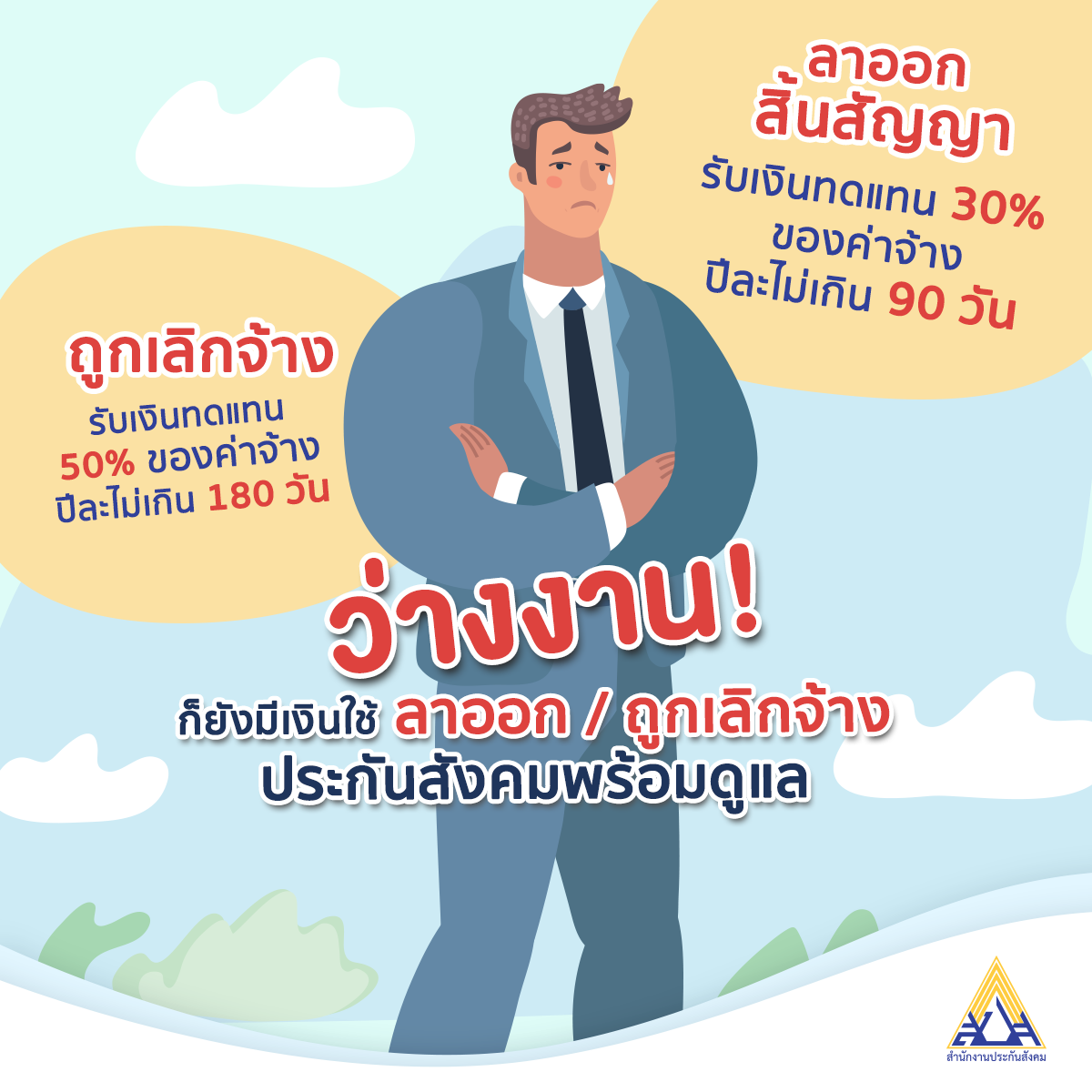ถูกเลิกจ้างกระทันหัน อย่าเพิ่งจิตตก ยังมีสิทธิได้เงินชดเชย เช็กรายละเอียดที่นี่