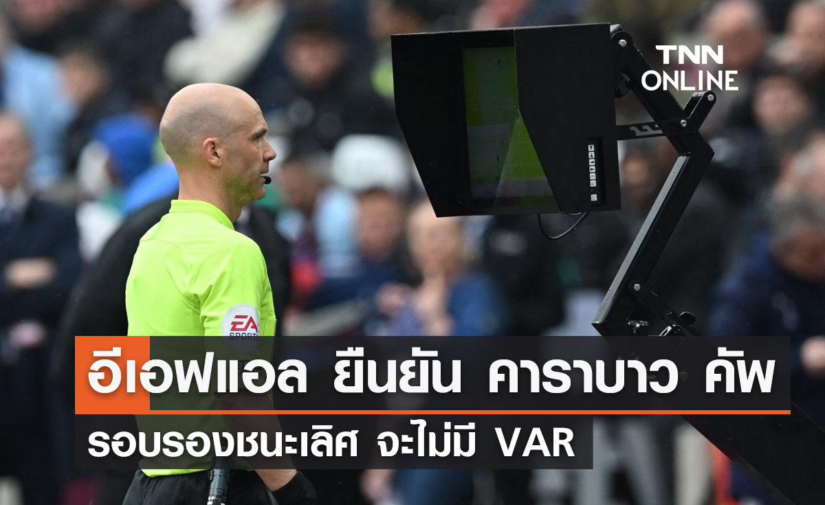 อีเอฟแอล ยืนยัน 'คาราบาว คัพ' รอบรองชนะเลิศ ไม่มี VAR