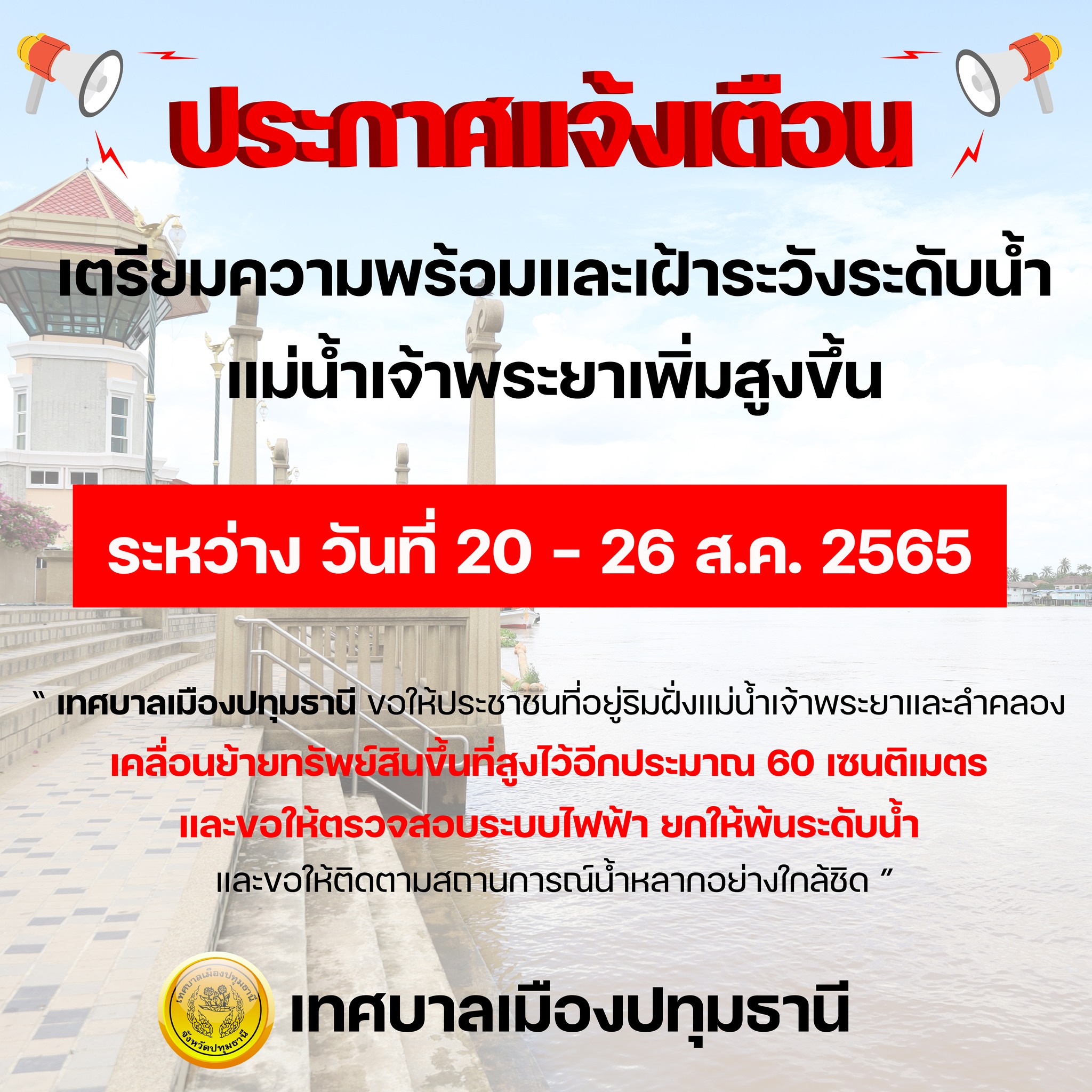 เมืองปทุมธานีประกาศด่วน! ชุมชนริมเจ้าพระยายกของขึ้นที่สูง เมืองปทุมธานีประกาศด่วน! ชุมชนริมเจ้าพระยายกของขึ้นที่สูง