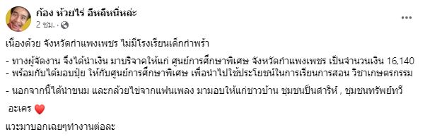 ก้อง ห้วยไร่ นำของขวัญจากแฟนๆมอบให้ชาวบ้าน หลังโดนดราม่า เหยียดคนดูที่กำแพงเพชร