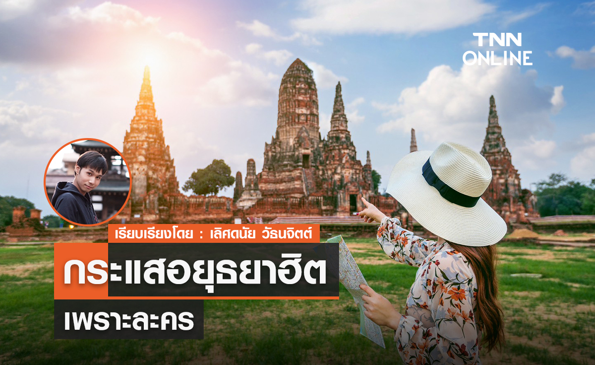 วิเคราะห์ทำไมกระแสอยุธยากลับมาฮิต!? 