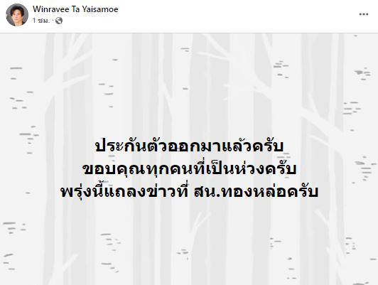 ต๊ะ บอยสเก๊าท์ ยื่นประกันตัว 75,000 บาท คดีหวยทิพย์ ตร.จ่อเรียกสอบปากคำอีกครั้ง