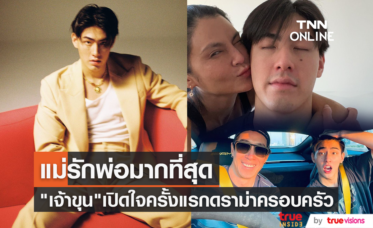 "เจ้าขุน จักรภัทร" เปิดใจครั้งแรก หลังครอบครัวเจอดราม่า ลั่น แม่รักพ่อที่สุด