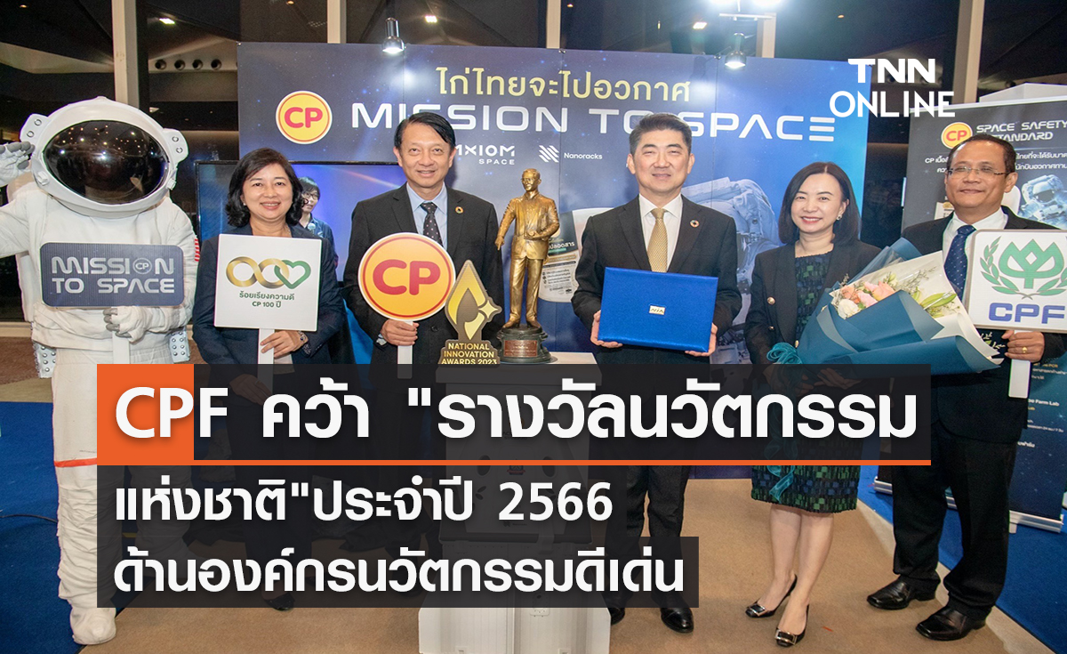 CPF คว้า"รางวัลนวัตกรรมแห่งชาติ"ประจำปี 2566 ด้านองค์กรนวัตกรรมดีเด่น