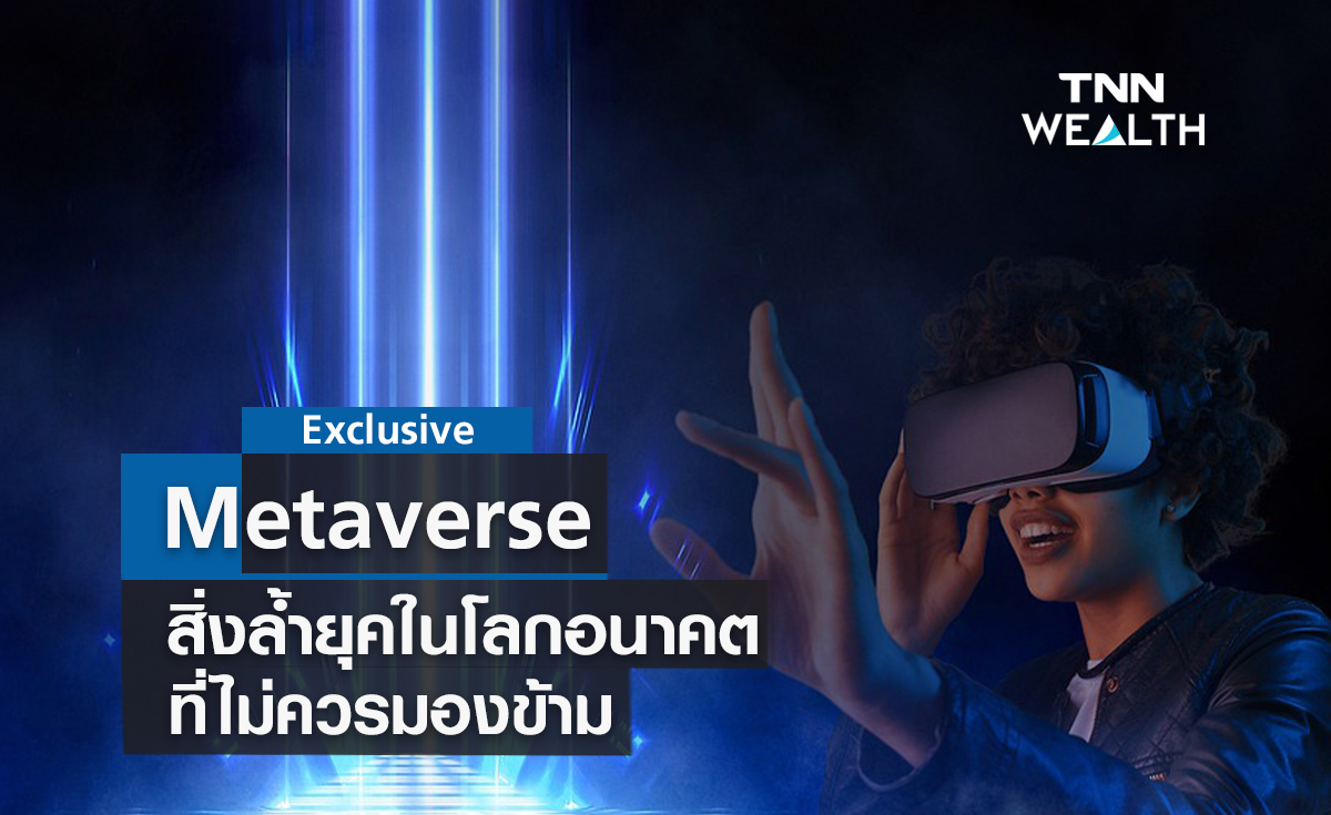 Metaverse   สิ่งล้ำยุคในโลกอนาคตที่ไม่ควรมองข้าม
