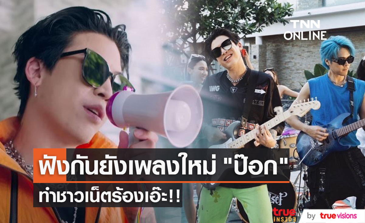 ฟังกันหรือยังเพลงใหม่ "ป๊อก Mindset" ทำชาวเน็ตร้องเอ๊ะ!! 