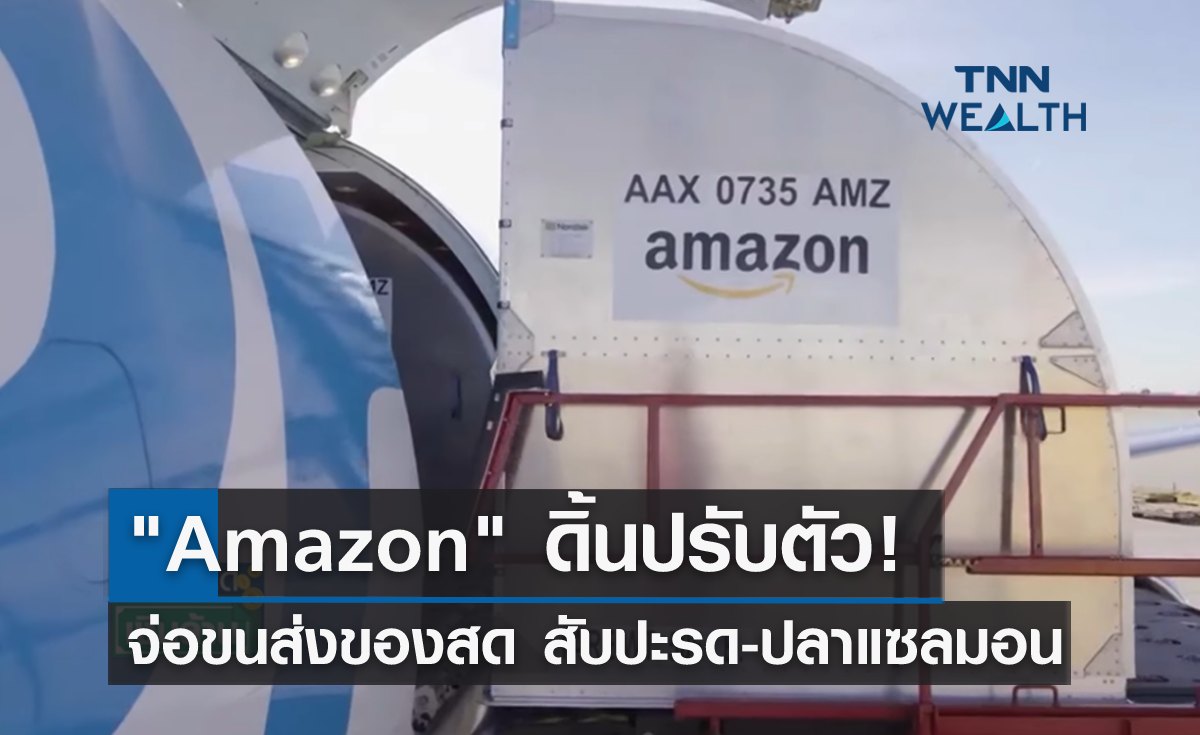 "Amazon" ดิ้นปรับตัว! จ่อขนส่งสับปะรด-ปลาแซลมอน 