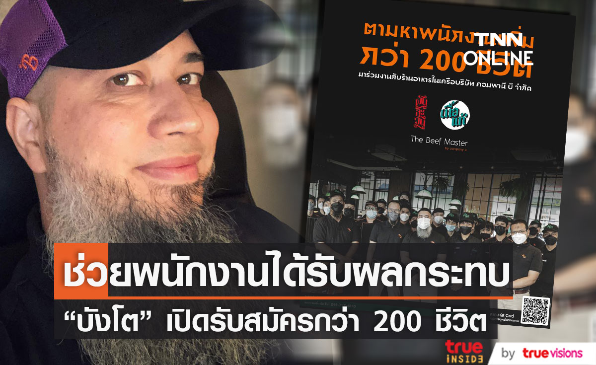 "บังโต" รับสมัครเพิ่มกว่า 200 ชีวิต ช่วยพนักงานดารุมะหลังถูกลอยแพ