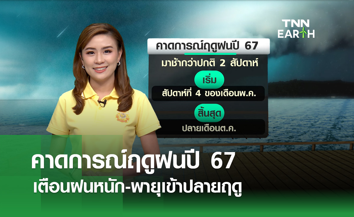 คาดการณ์ฤดูฝนปี 67 เตือนฝนหนัก-พายุเข้าช่วงปลายฤดู