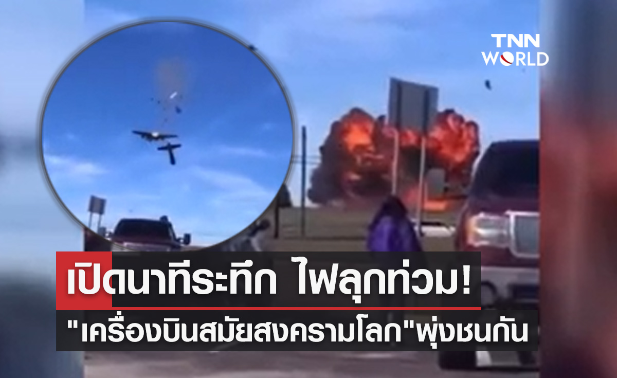 นาทีระทึก! "เครื่องบินสมัยสงครามโลก" ชนกันกลางอากาศไฟลุกท่วม