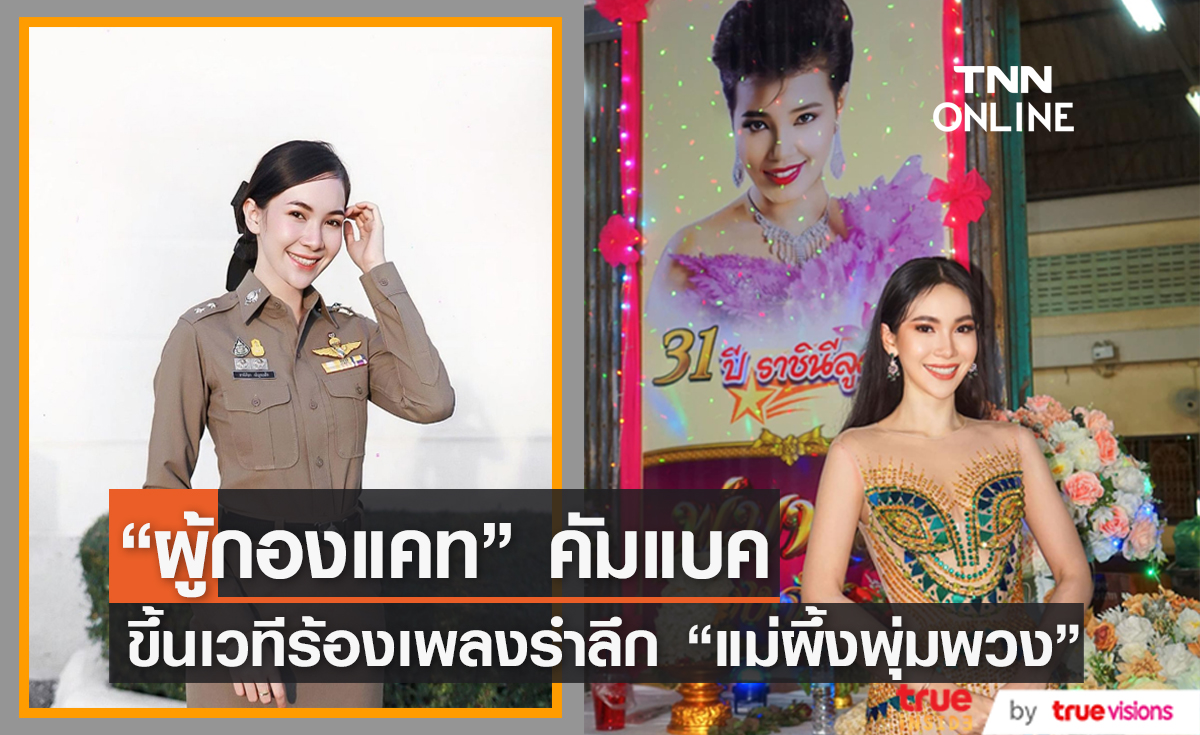 "ผู้กองแคท" คัมแบคขึ้นเวทีร้องเพลงอีกครั้งในงานรำลึก "แม่ผึ้ง พุ่มพวง"