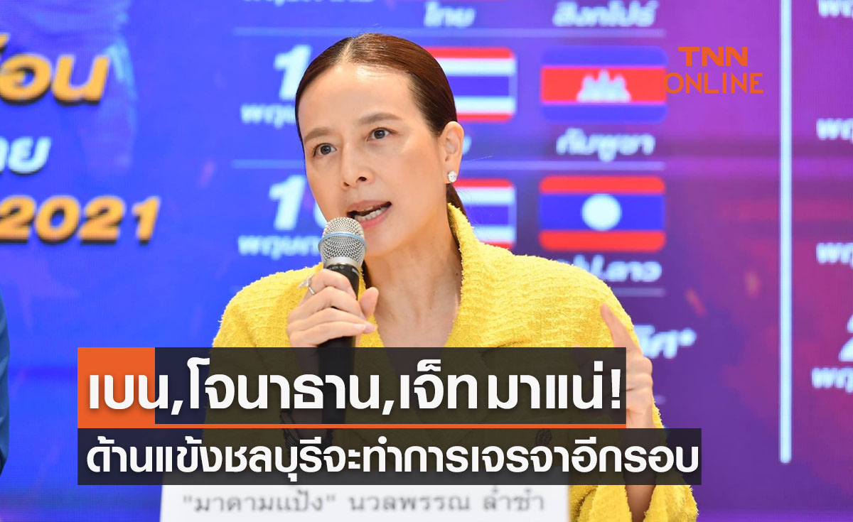 'มาดามแป้ง' ยันได้3แข้งลีกยุโรปลุยซีเกมส์รวมทั้งขอคุยชลบุรีปล่อยนักเตะอีกรอบ