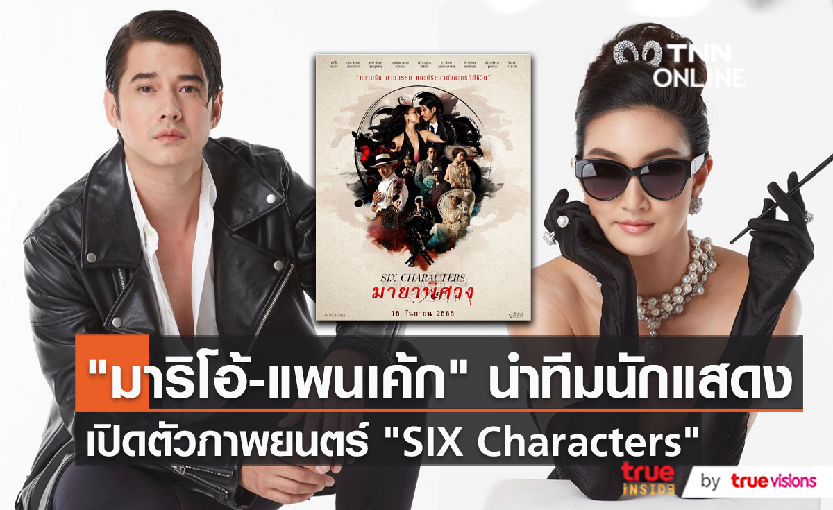 เปิดตัวอย่างยิ่งใหญ่ World Premiere ภาพยนตร์ "Six Characters มายาพิศวง" (มีคลิป)