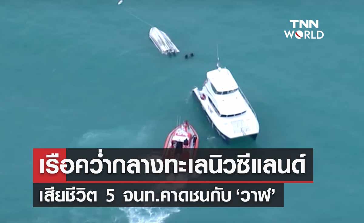 เรือเช่าเหมาลำพลิกคว่ำทะเลนิวซีแลนด์ เสียชีวิต 5 จนท.คาดชนกับ ‘วาฬ’
