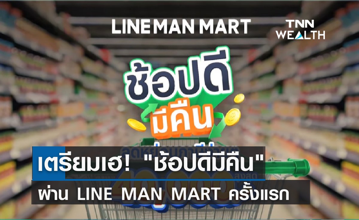 เตรียมเฮ! ช้อปดีมีคืน ผ่าน LINE MAN MART ครั้งแรก