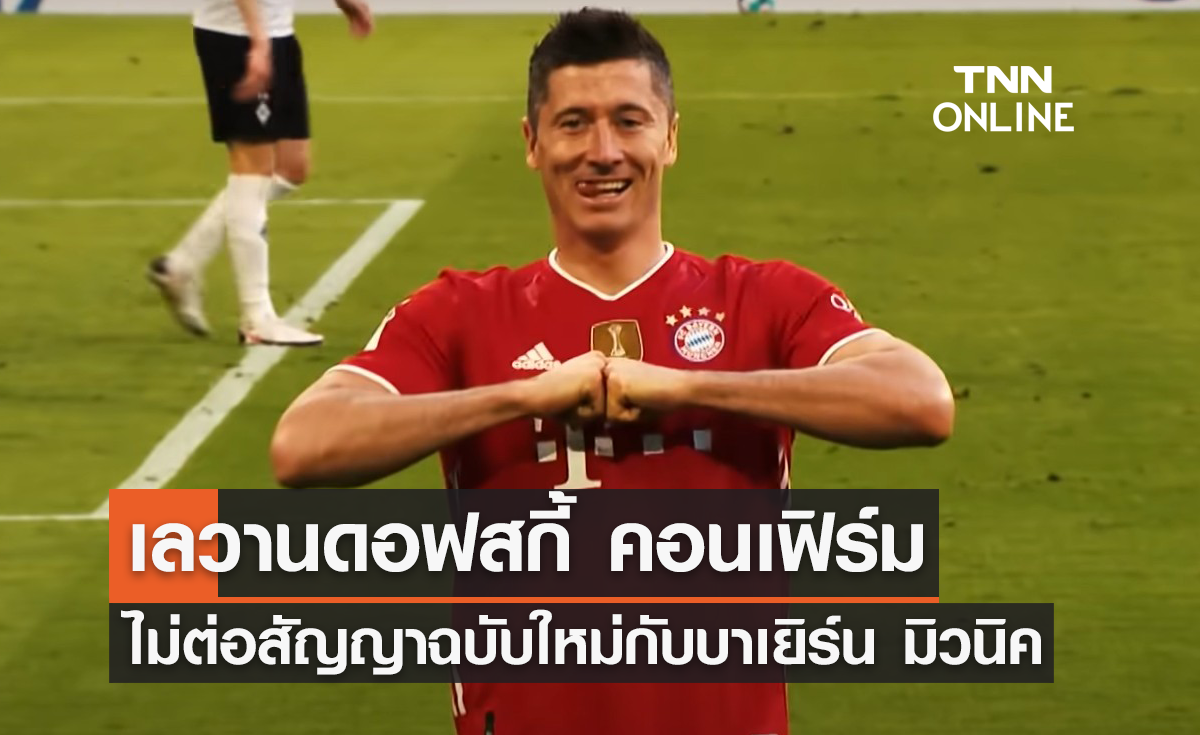 'เลวานดอฟสกี้' คอนเฟิร์มไม่ต่อสัญญากับ 'บาเยิร์น มิวนิค'