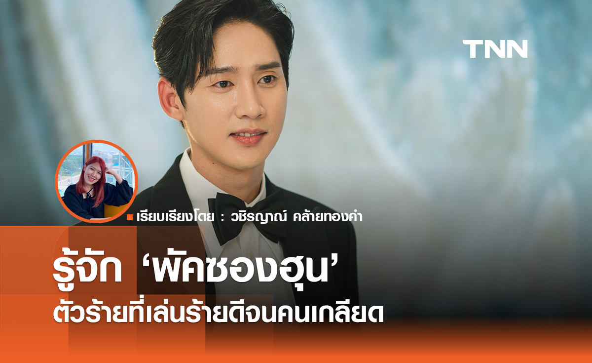 รู้จัก 'พัคซองฮุน' ตัวร้ายที่เล่นร้ายดีจนคนเกลียด