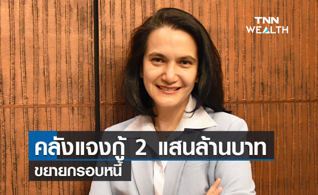 คลังแจงกู้ 2 แสนล้านบาทขยายกรอบหนี้