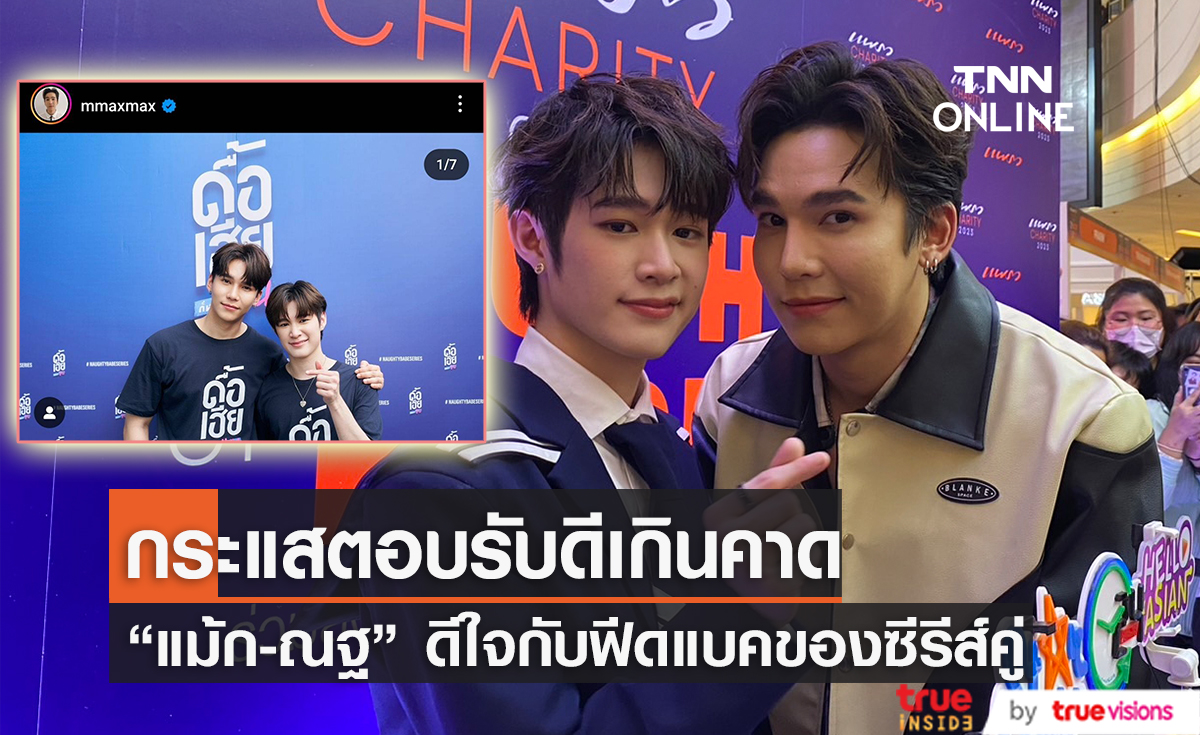 “แม้ก-ณฐ”  ดีใจกระแสซีรีส์ปังเกิดคาด หลังรอคอยนานถึง 2 ปี