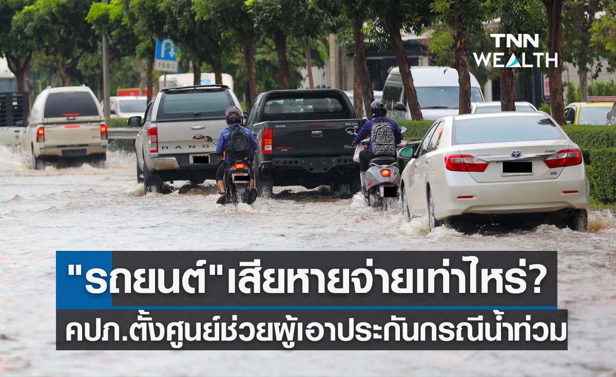 คปภ.ตั้งศูนย์ช่วยผู้เอาประกันกรณีน้ำท่วม "รถยนต์" เสียหาย จ่ายค่าซ่อมเท่าไหร่?