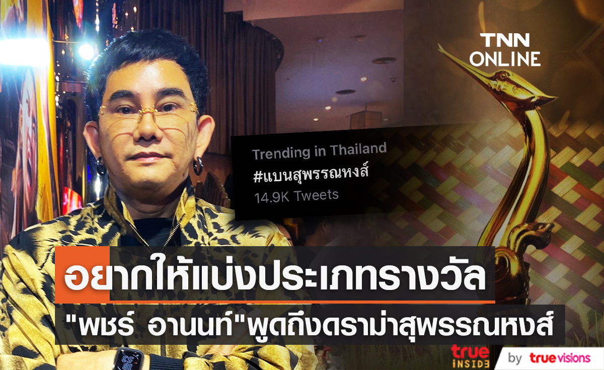 เน้นหนังทำเงิน ไม่เน้นชิงรางวัล "พชร์ อานนท์" แสดงความคิดเห็นกรณีเกณฑ์คัดเลือกหนังชิงรางวัลสุพรรณหงส์