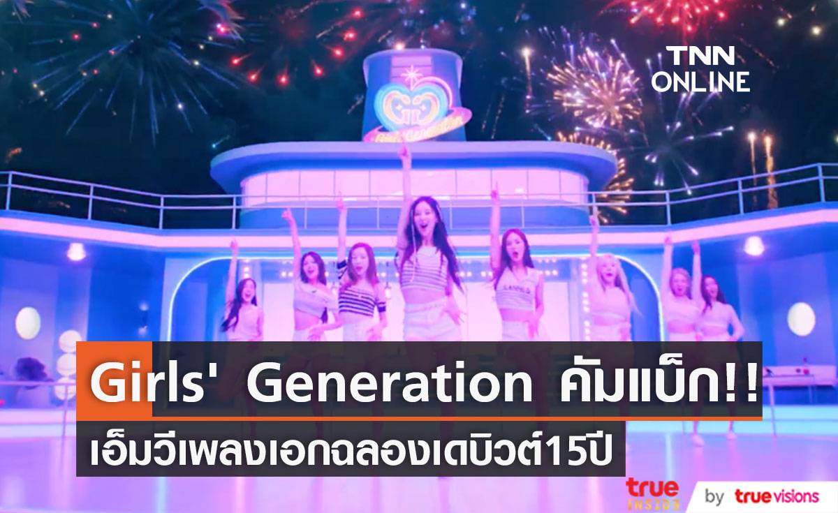 แม่มาตามนัด!! Girls’ Generation ปล่อยเอ็มวีเพลงเอกอัลบั้มฉลองเดบิวต์ 15 ปี