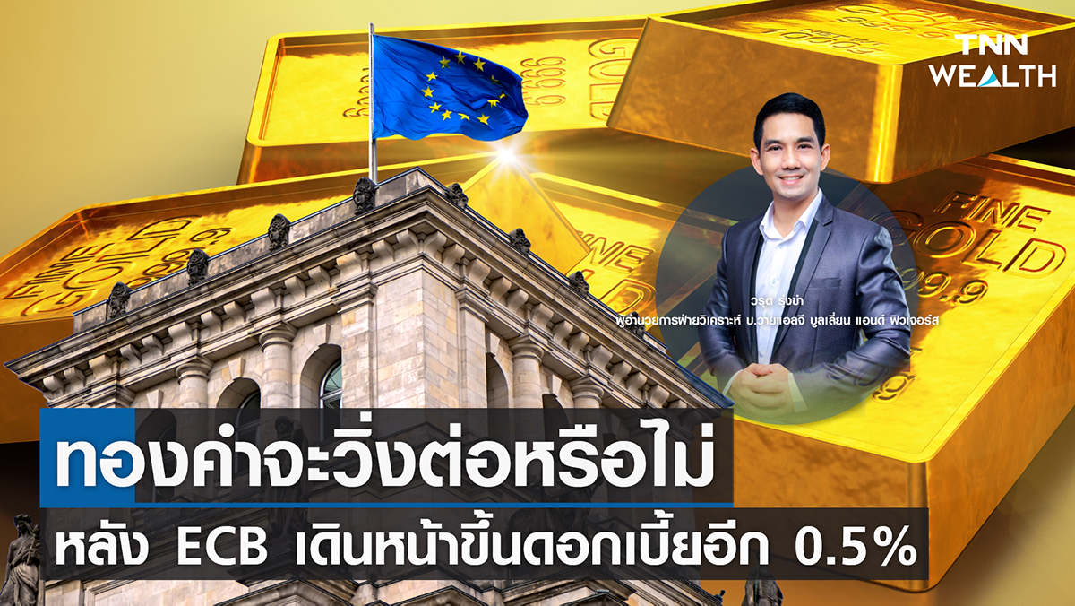 ทองคำจะวิ่งต่อหรือไม่ หลัง ECB เดินหน้าขึ้นดอกเบี้ยอีก 0.5% I TNN WEALTH 17 มี.ค. 66