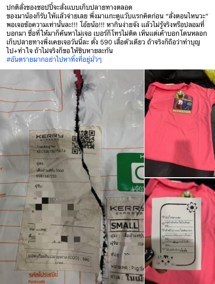 แบบนี้ก็ได้เหรอ! สาวไม่ได้สั่งของเจอหลอกเก็บเงินปลายทาง อ้างหาเงินรักษาพ่อ