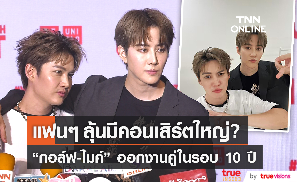 "กอล์ฟ-ไมค์" ร่วมงานกันในรอบ10ปี ฝากแฟนๆ เก็บเงินเตรียมซื้อตั๋วคอนเสิร์ต (มีคลิป)