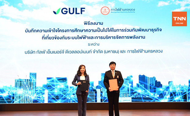 MEA ร่วมมือ กัลฟ์ ลงนาม MOU ศึกษาและพัฒนาธุรกิจระบบไฟฟ้าและการบริหารจัดการพลังงาน